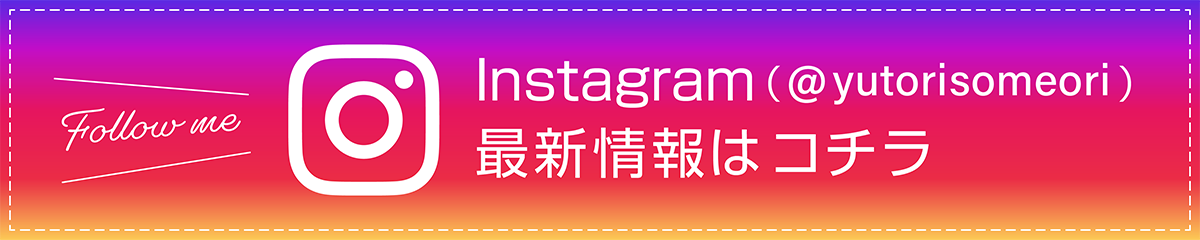 ���g������Instagram �ŐV���E�}�ȃX�P�W���[���ύX���̓C���X�^�O�����i@yutorisomeori�j��������������